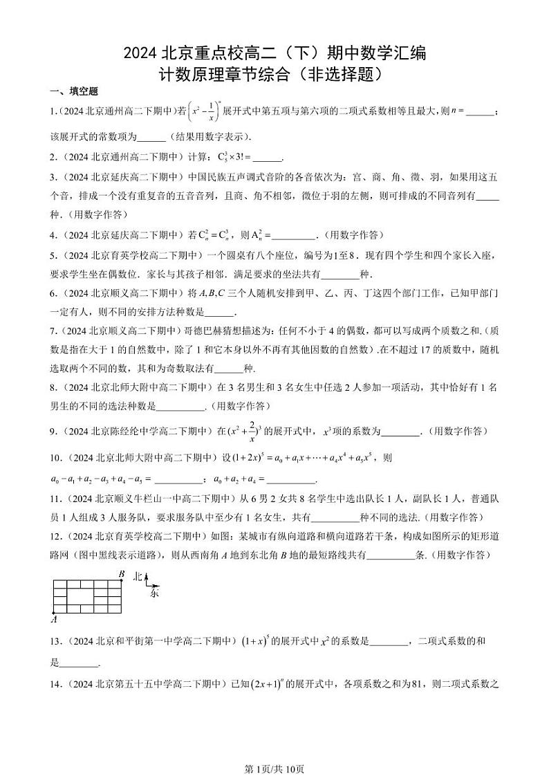 2024北京重点校高二（下）期中真题数学汇编：计数原理章节综合（非选择题）第1页