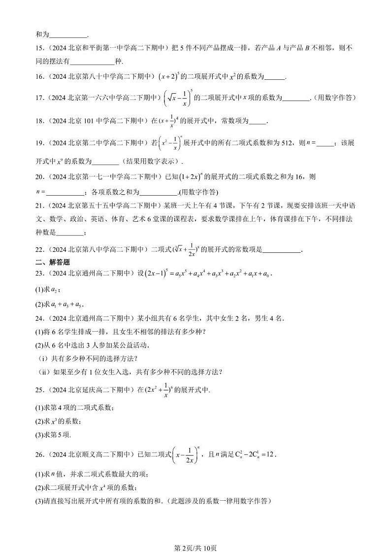 2024北京重点校高二（下）期中真题数学汇编：计数原理章节综合（非选择题）第2页