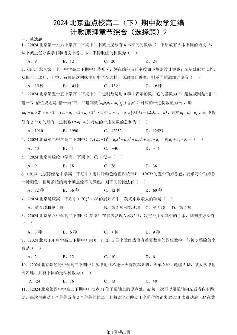 2024北京重点校高二（下）期中真题数学汇编：计数原理章节综合（选择题）2第1页