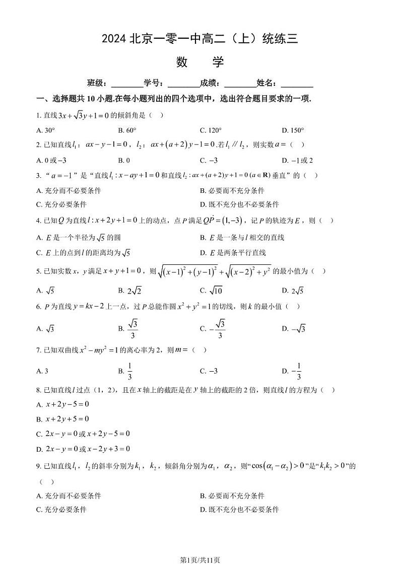 2024北京一零一中高二（上）统练三数学试卷(有答案)第1页
