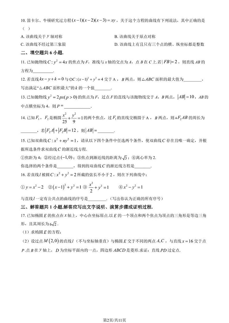 2024北京一零一中高二（上）统练三数学试卷(有答案)第2页