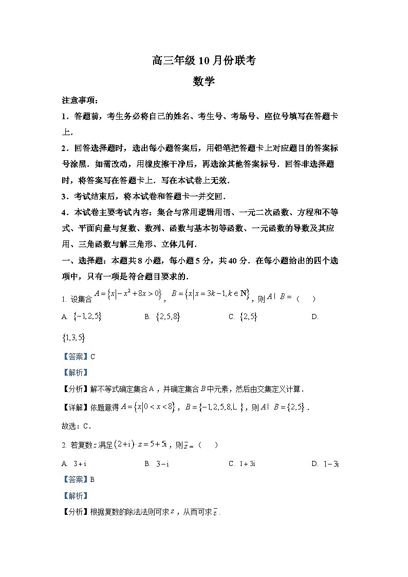 河北省邢台市邢襄联盟2024-2025学年高三上学期10月份期中联考数学试题第1页