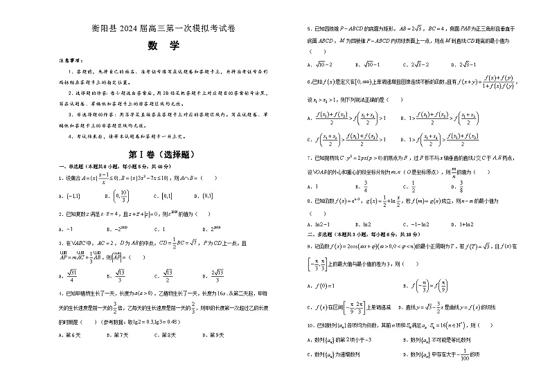 湖南省衡阳市衡阳县2024届高三第一次模拟考试数学试卷第1页