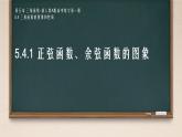 5.4.1 正弦函數(shù)、余弦函數(shù)的圖像課件-2024-2025學(xué)年高一上學(xué)期數(shù)學(xué)人教A版（2019）必修第一冊(cè)