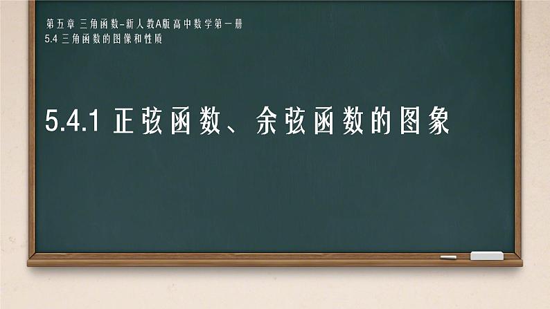 5.4.1 正弦函数、余弦函数的图像课件-2024-2025学年高一上学期数学人教A版（2019）必修第一册第1页