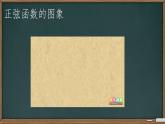 5.4.1 正弦函數(shù)、余弦函數(shù)的圖像課件-2024-2025學(xué)年高一上學(xué)期數(shù)學(xué)人教A版（2019）必修第一冊(cè)