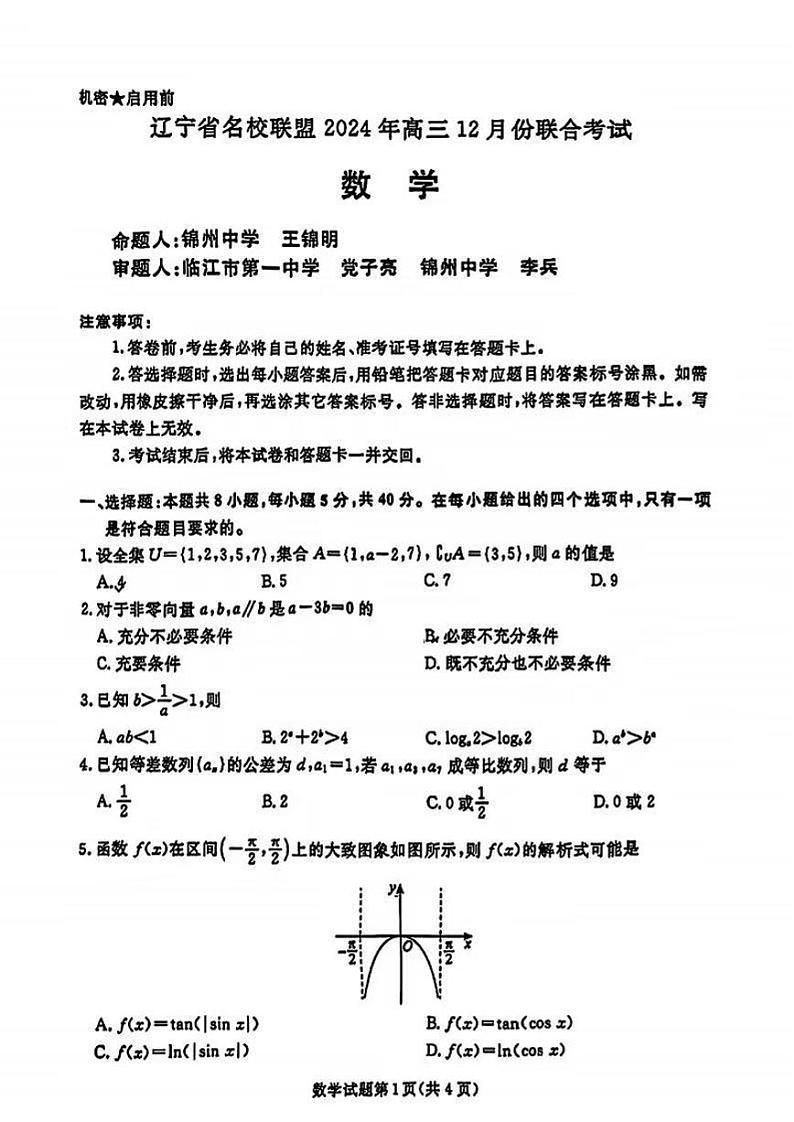 2024-2025学年辽宁省名校联盟东北三省2024年高三（上）12月联考数学试卷及答案第1页