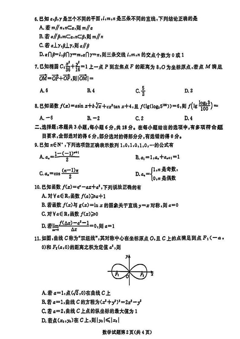 2024-2025学年辽宁省名校联盟东北三省2024年高三（上）12月联考数学试卷及答案第2页