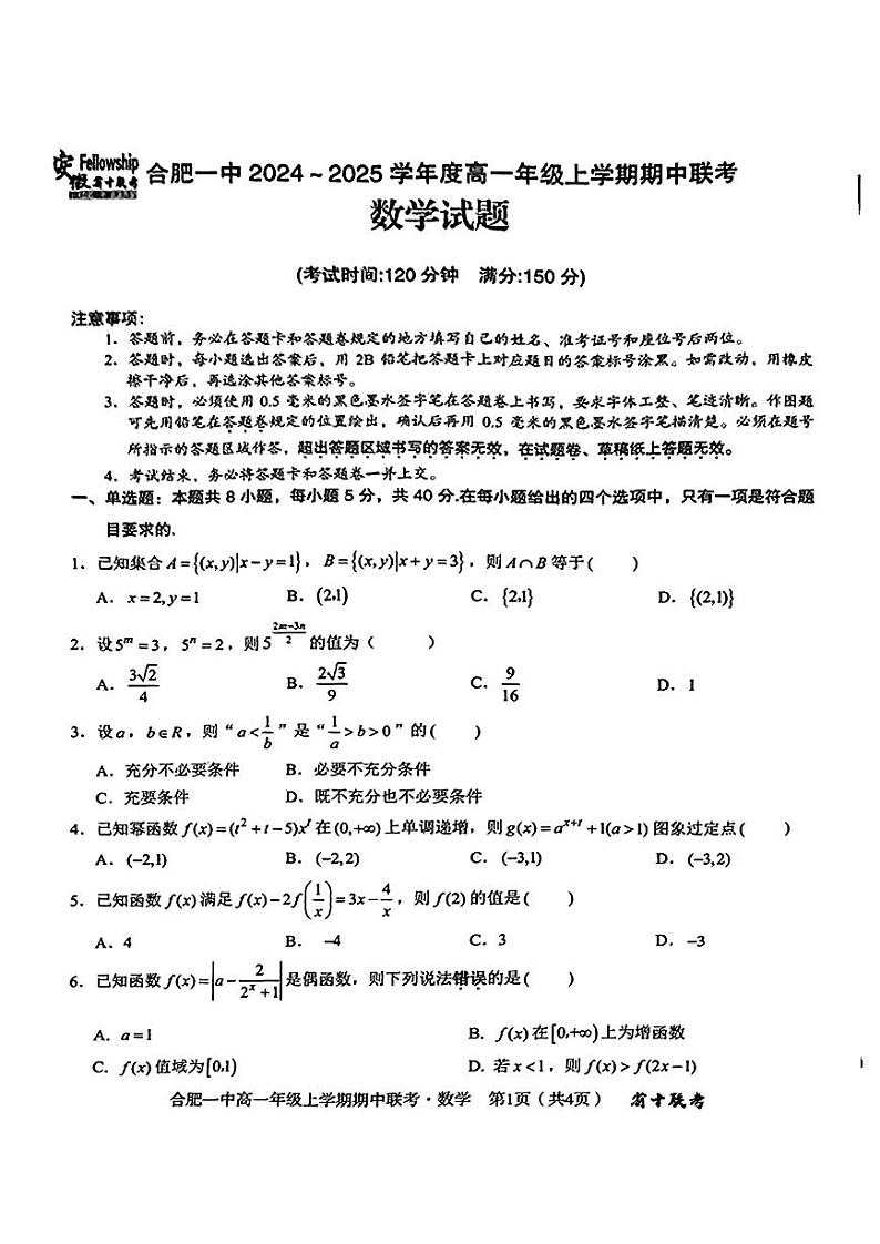 安徽省省十联考（合肥市第一中学）2024-2025学年高一上学期期中联考数学试卷第1页