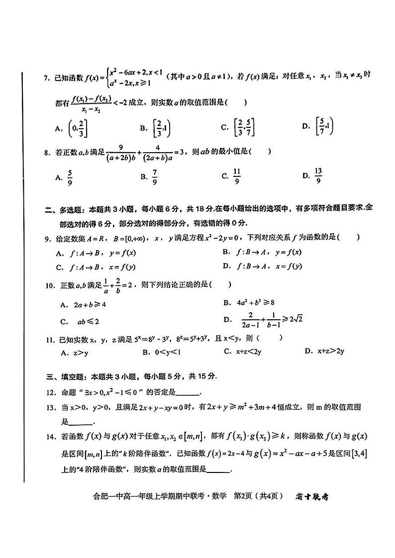 安徽省省十联考（合肥市第一中学）2024-2025学年高一上学期期中联考数学试卷第2页