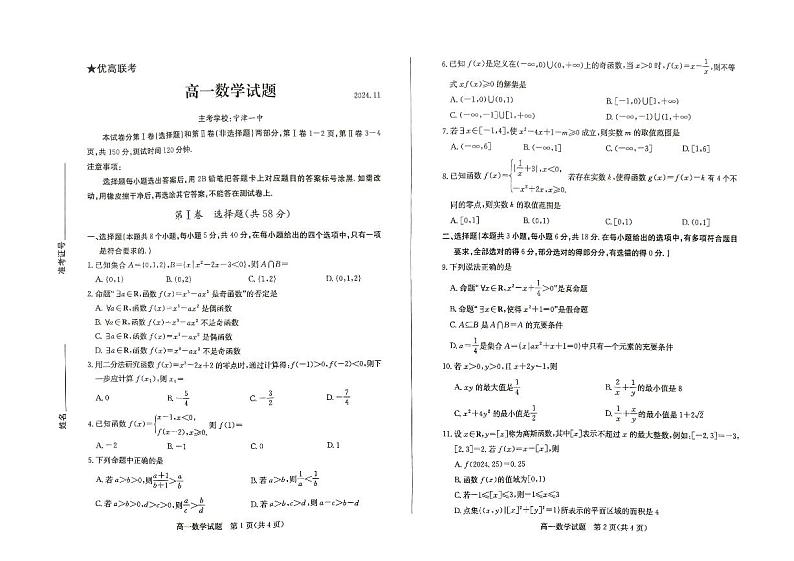 山东省德州市2024-2025学年高一上学期11月期中考试数学试题第1页