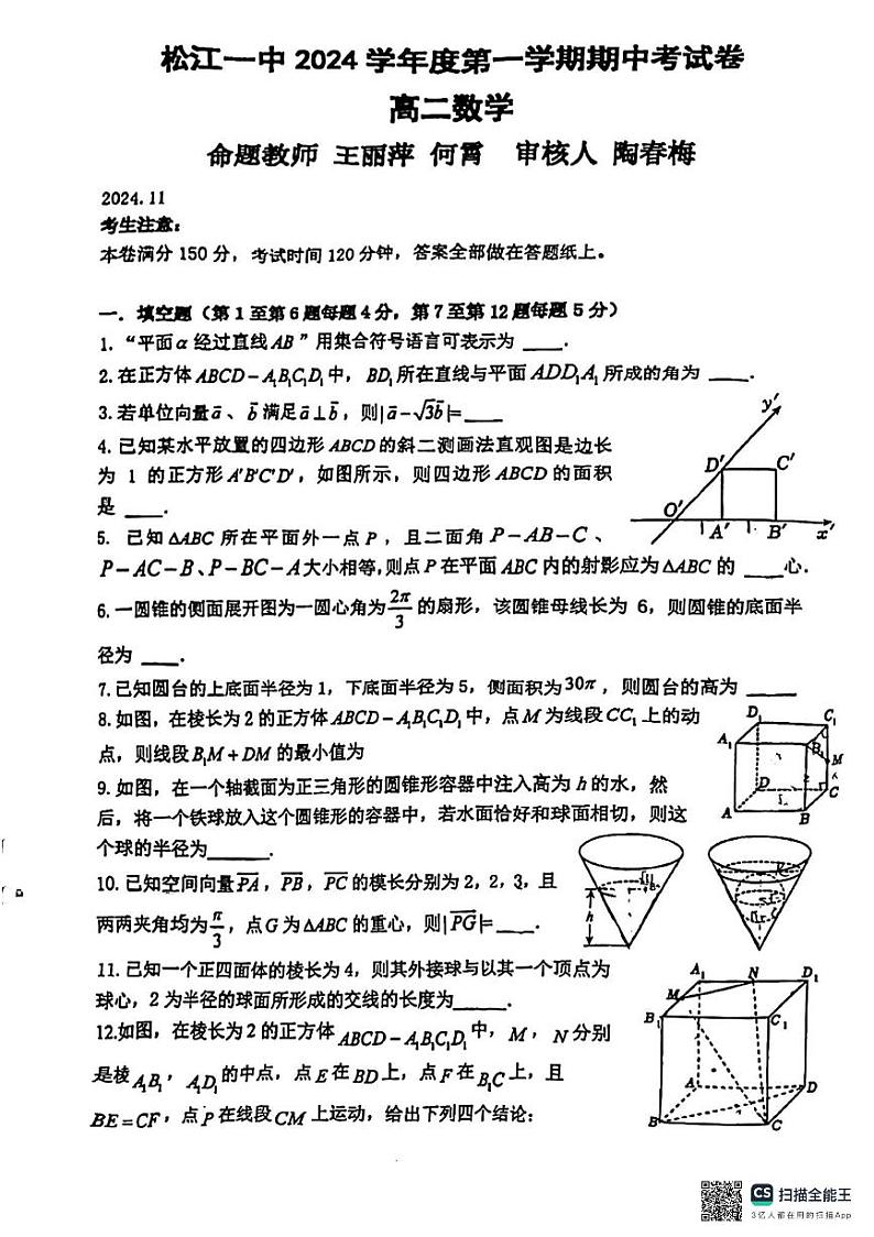 上海市松江一中2024-2025学年高二上学期期中考试数学试题第1页