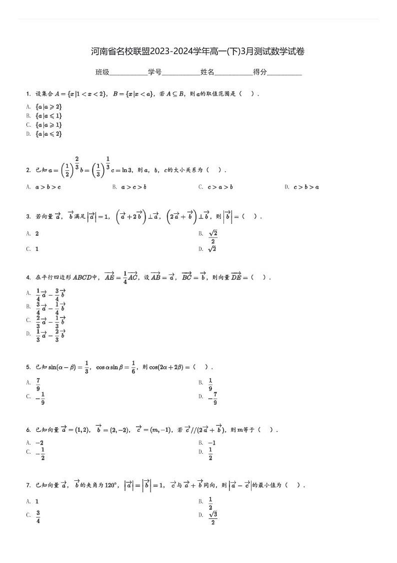 河南省名校联盟2023-2024学年高一(下)3月测试数学试卷(含解析)第1页