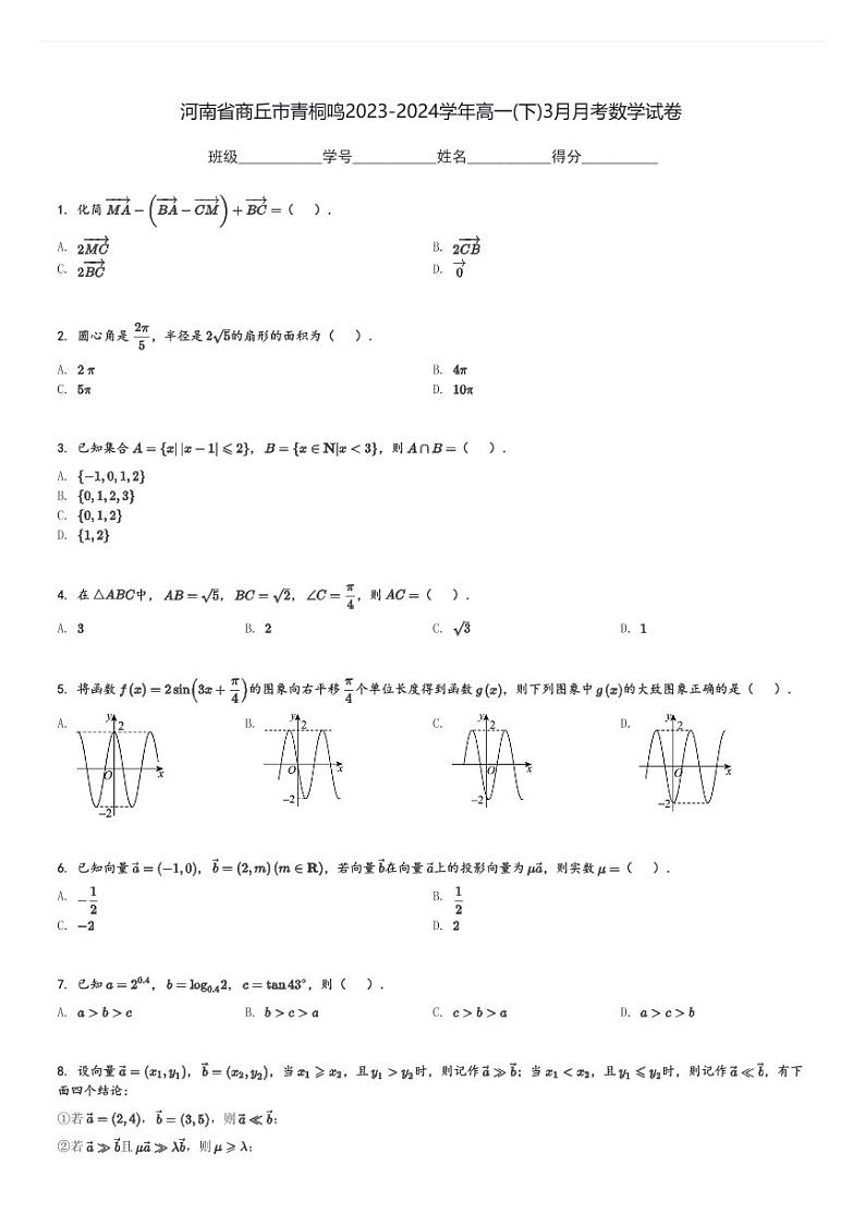 河南省商丘市青桐鸣2023-2024学年高一(下)3月月考数学试卷(含解析)第1页