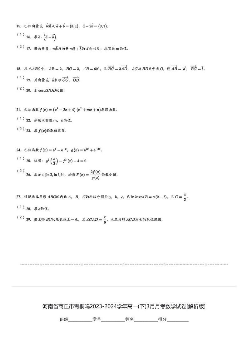 河南省商丘市青桐鸣2023-2024学年高一(下)3月月考数学试卷(含解析)第3页