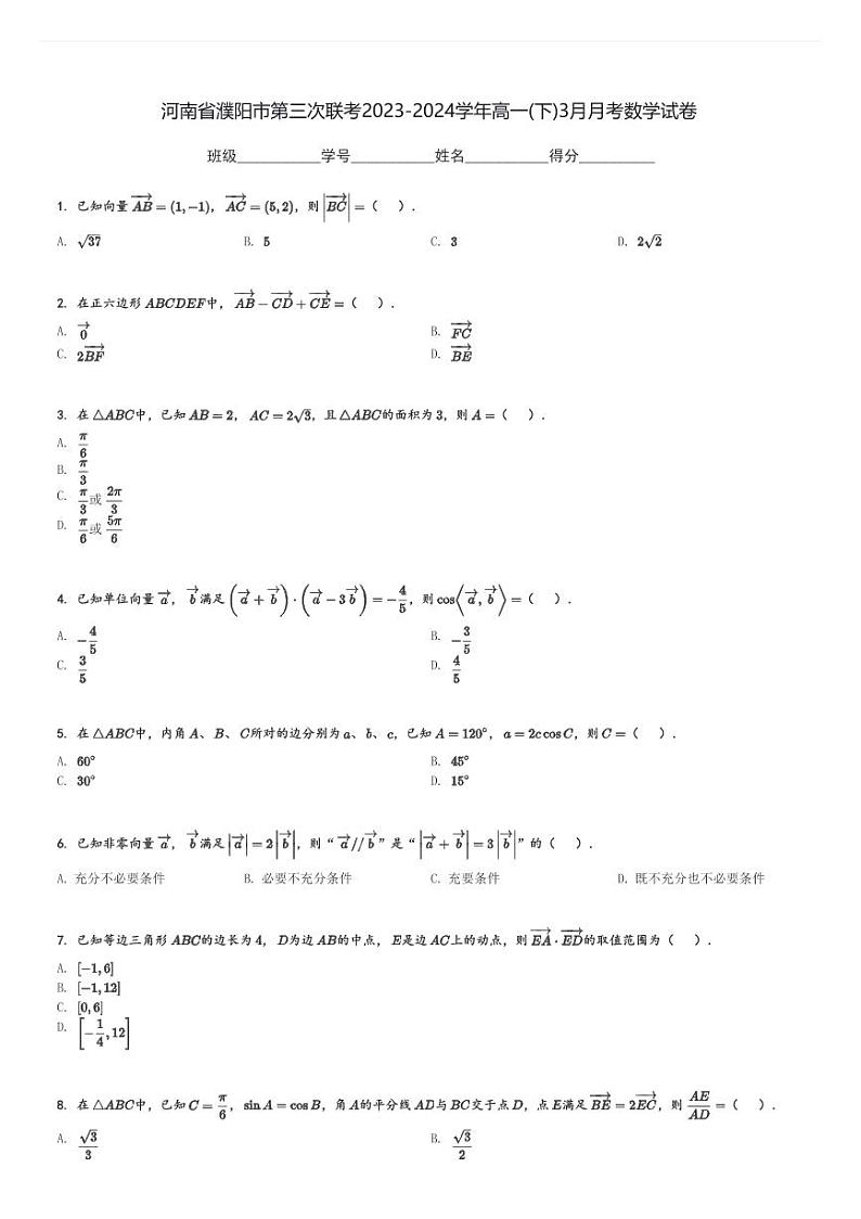 河南省濮阳市第三次联考2023-2024学年高一(下)3月月考数学试卷(含解析)第1页