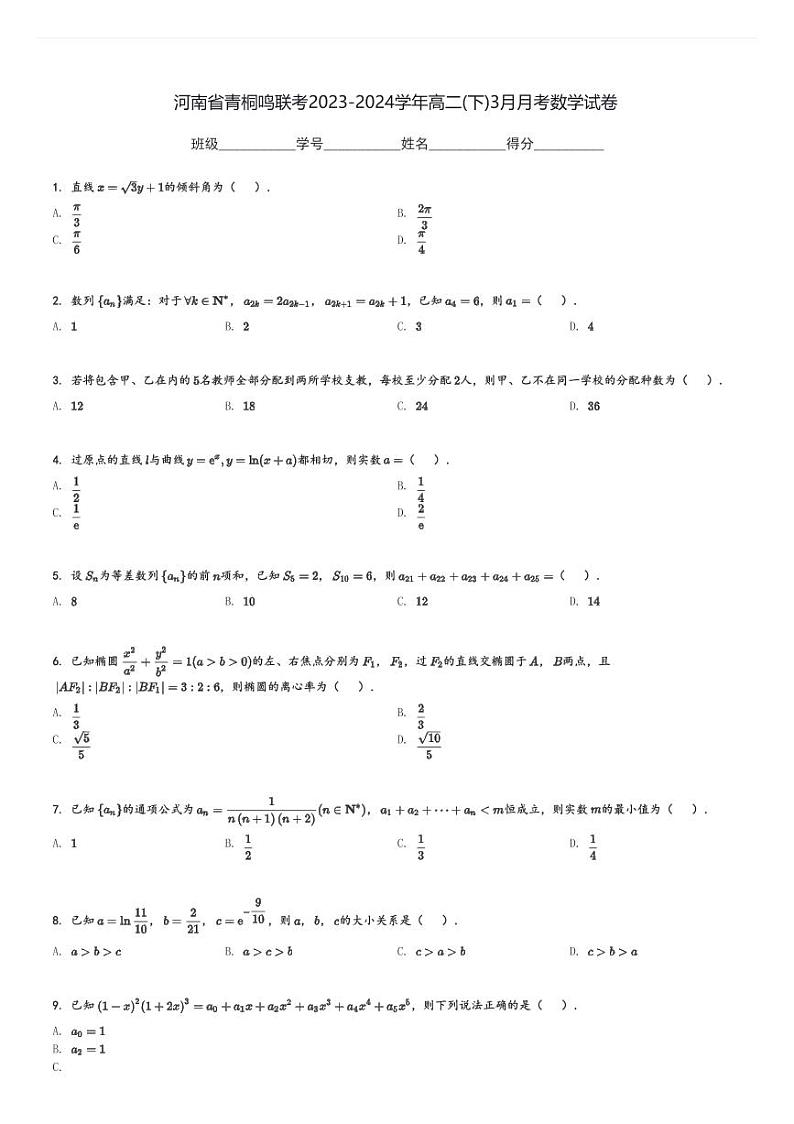 河南省青桐鸣联考2023-2024学年高二(下)3月月考数学试卷(含解析)第1页