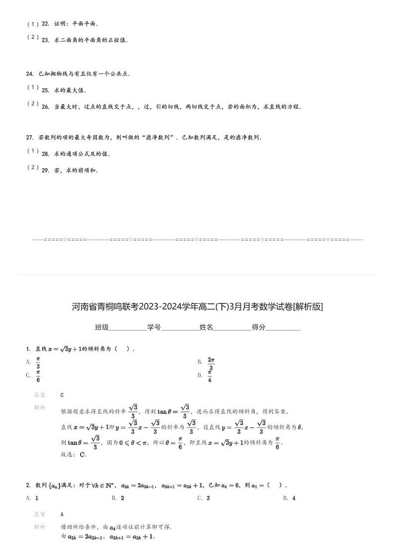 河南省青桐鸣联考2023-2024学年高二(下)3月月考数学试卷(含解析)第3页