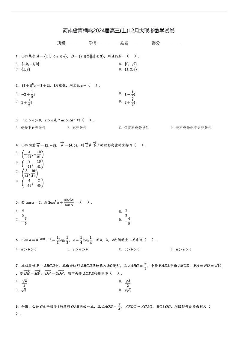 河南省青桐鸣2024届高三(上)12月大联考数学试卷(含解析)第1页
