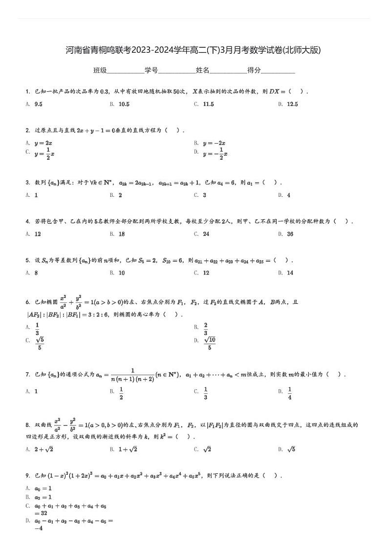 河南省青桐鸣联考2023-2024学年高二(下)3月月考数学试卷(北师大版)(含解析)第1页
