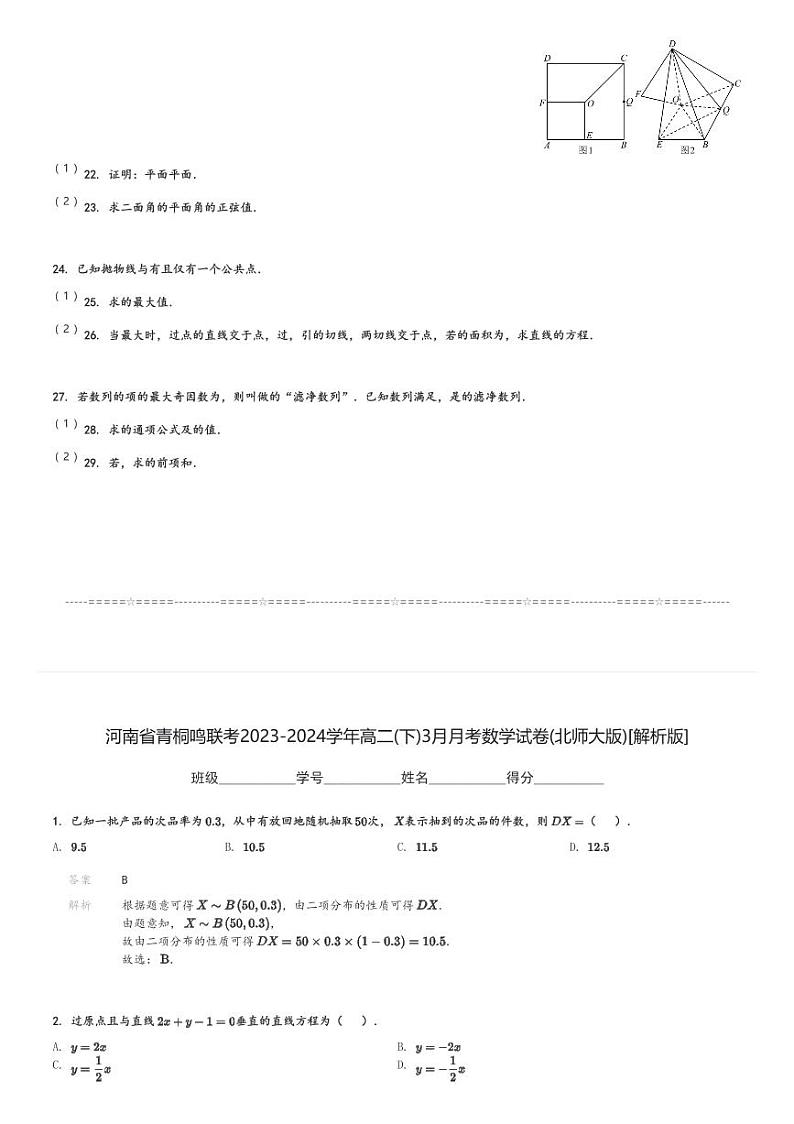 河南省青桐鸣联考2023-2024学年高二(下)3月月考数学试卷(北师大版)(含解析)第3页