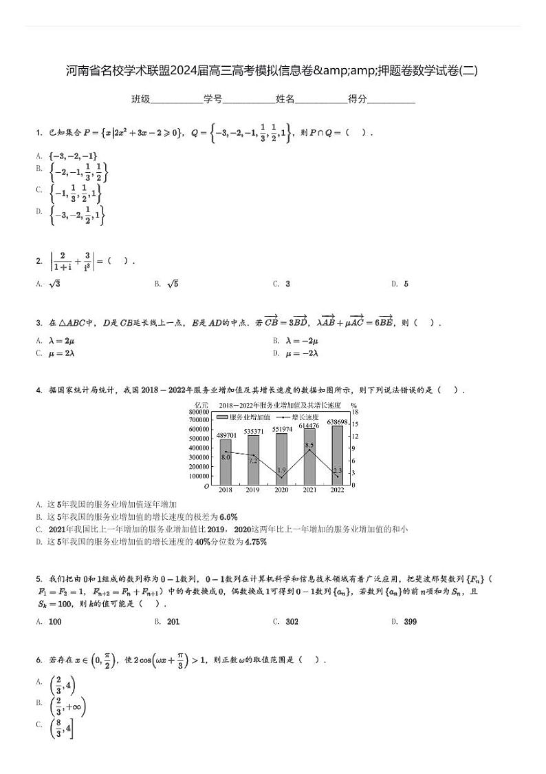 河南省名校学术联盟2024届高三高考模拟信息卷&amp;押题卷数学试卷(二)(含解析)第1页