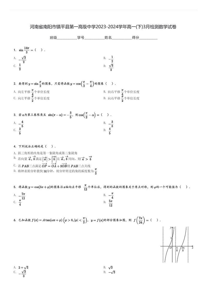 河南省南阳市镇平县第一高级中学2023-2024学年高一(下)3月检测数学试卷(含解析)第1页