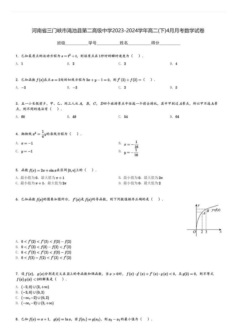 河南省三门峡市渑池县第二高级中学2023-2024学年高二(下)4月月考数学试卷(含解析)第1页