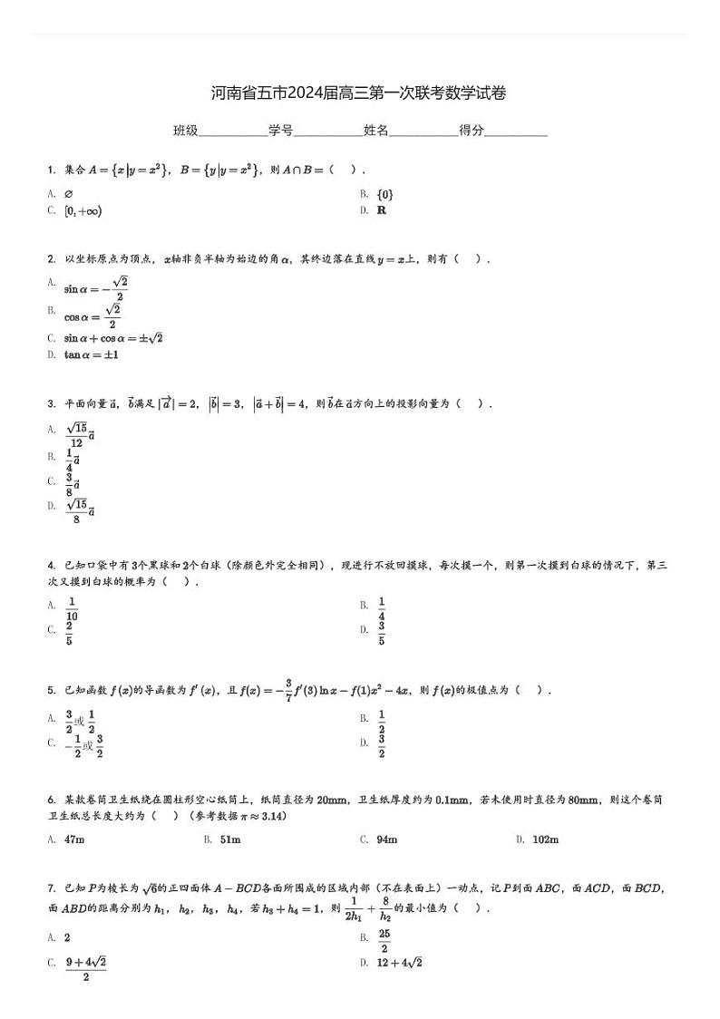 河南省五市2024届高三(上)第一次联考月考数学试卷(含解析)第1页