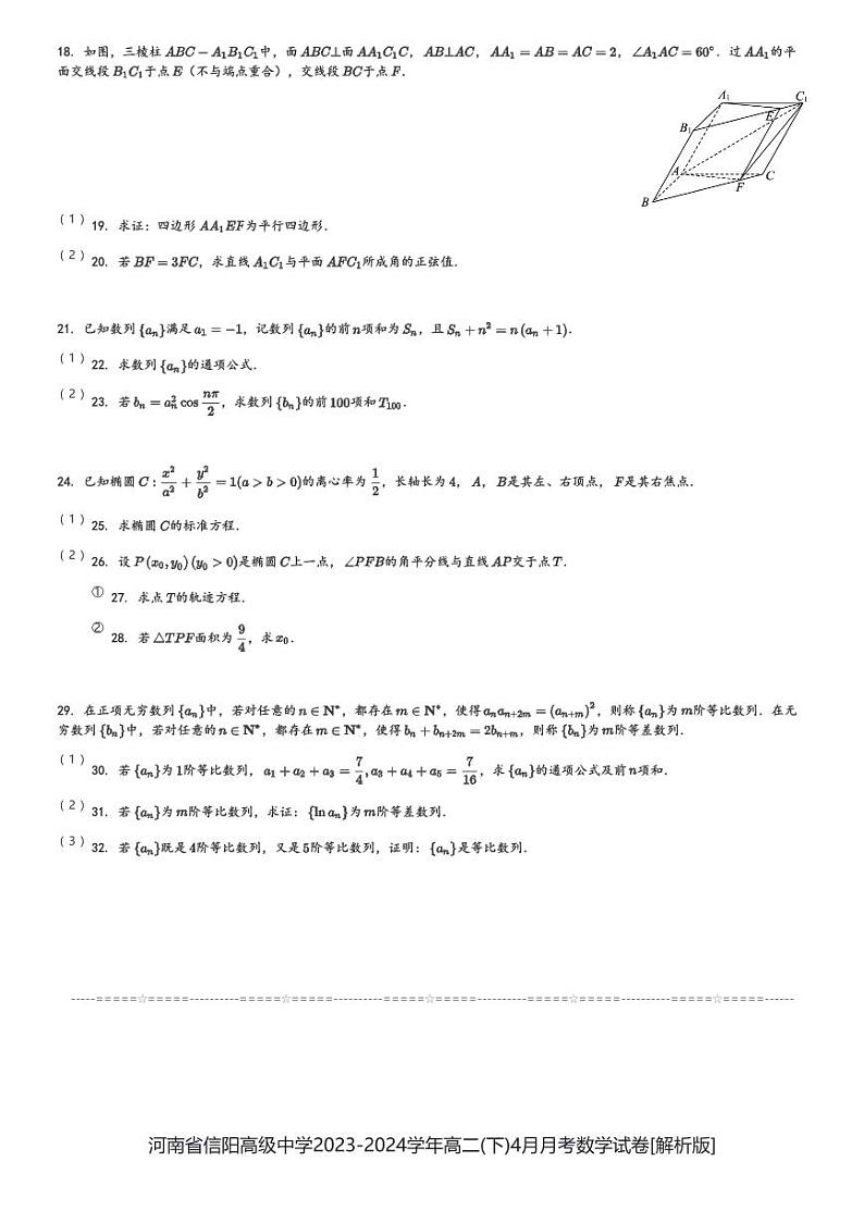 河南省信阳高级中学2023-2024学年高二(下)4月月考数学试卷(含解析)第3页