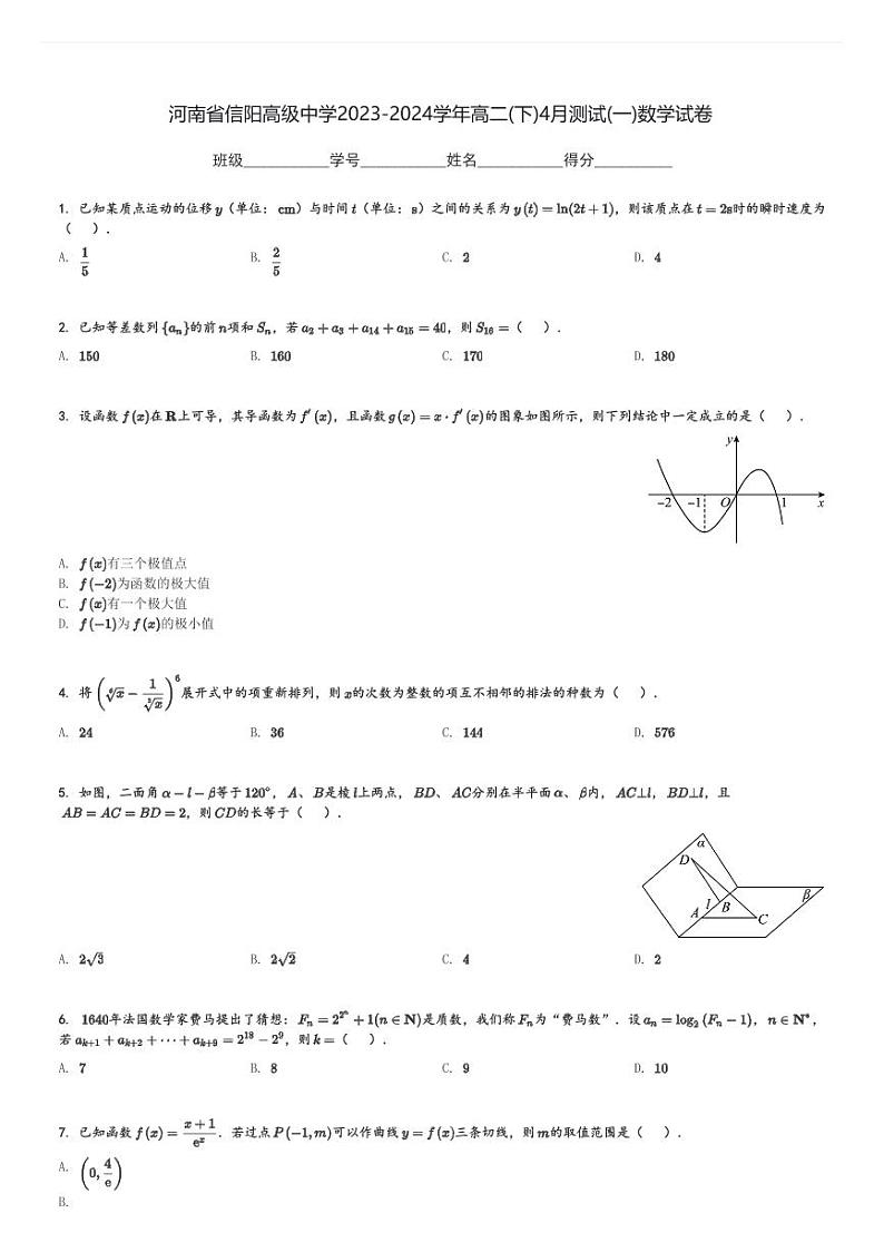 河南省信阳高级中学2023-2024学年高二(下)4月测试(一)数学试卷(含解析)第1页