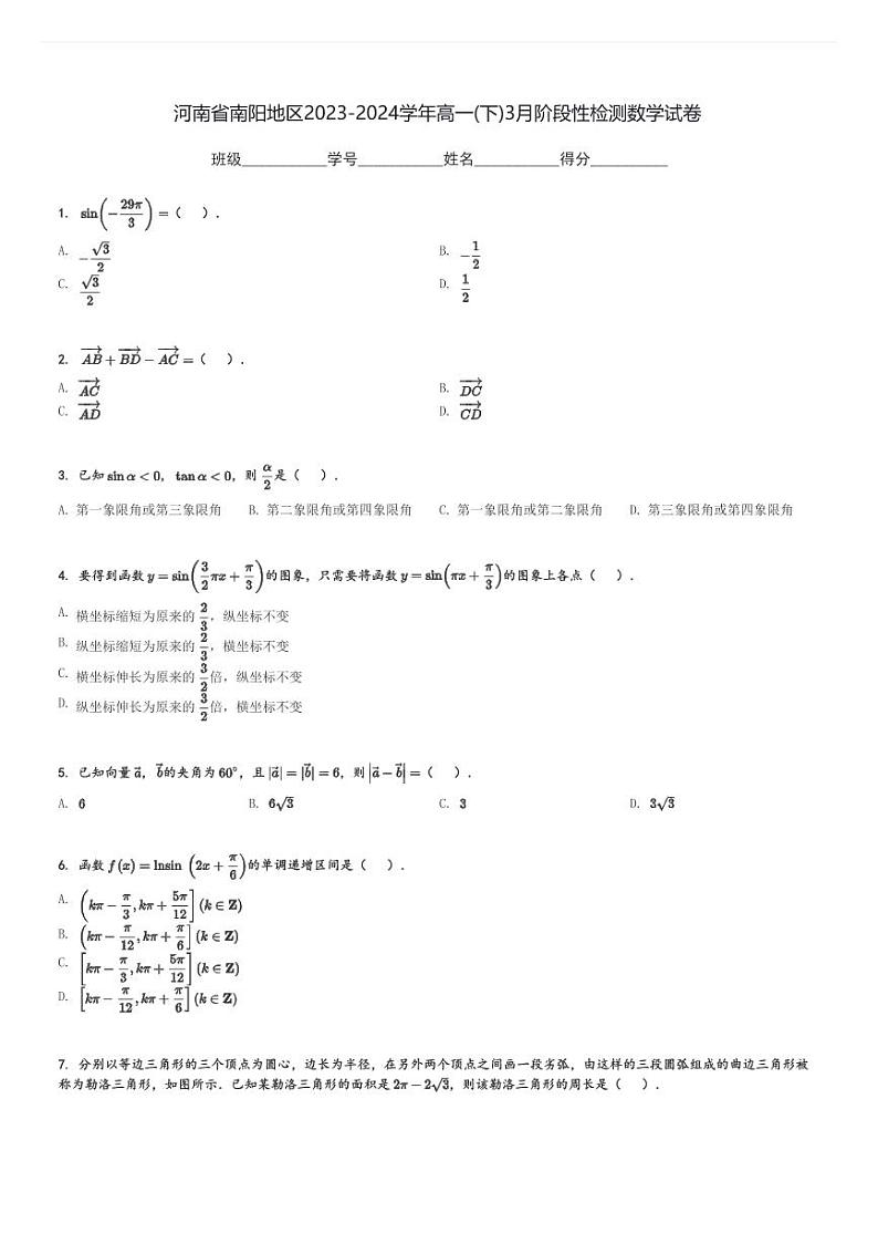 河南省南阳地区2023-2024学年高一(下)3月阶段性检测数学试卷(含解析)第1页