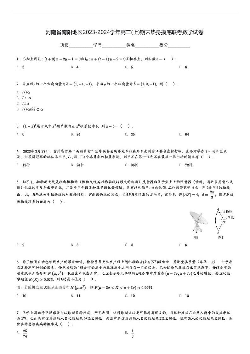 河南省南阳地区2023-2024学年高二(上)期末热身摸底联考数学试卷(含解析)第1页
