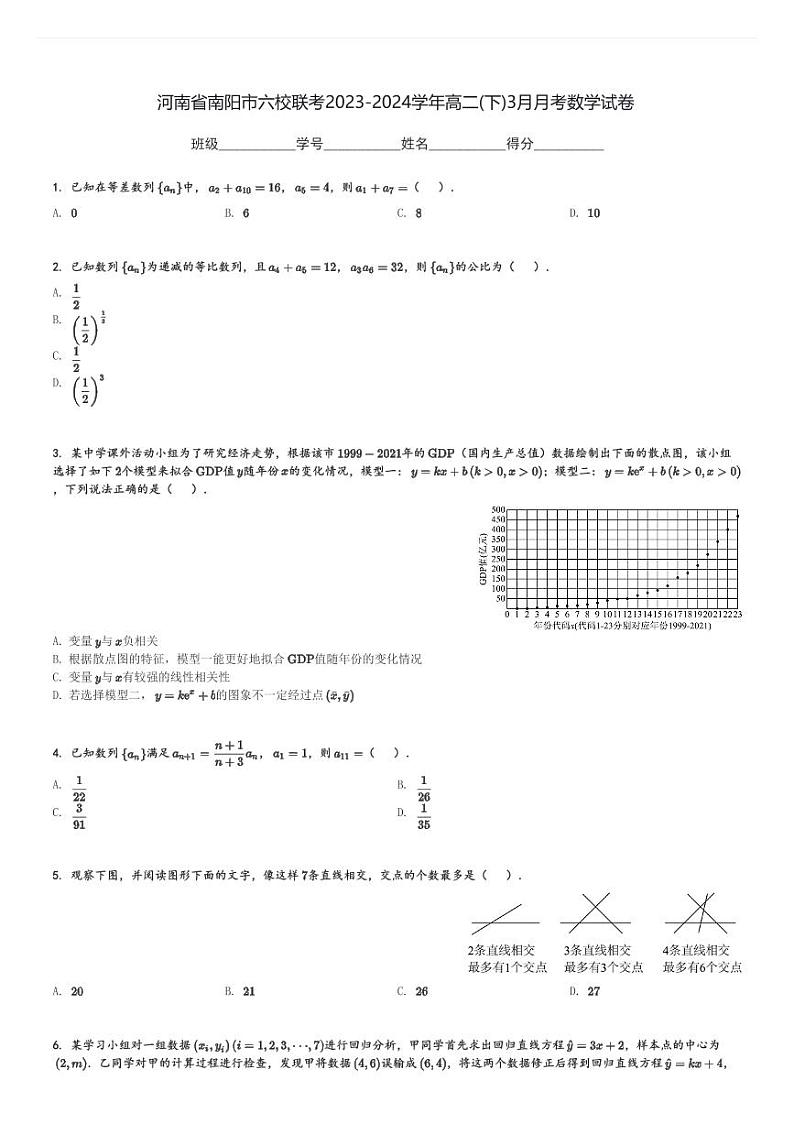 河南省南阳市六校联考2023-2024学年高二(下)3月月考数学试卷(含解析)第1页