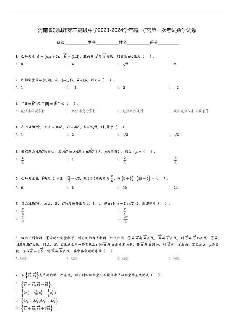 河南省项城市第三高级中学2023-2024学年高一(下)第一次考试数学试卷(含解析)第1页