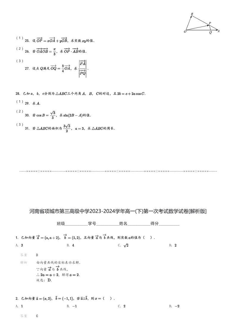 河南省项城市第三高级中学2023-2024学年高一(下)第一次考试数学试卷(含解析)第3页