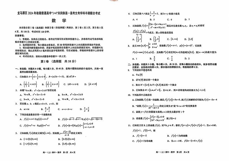 四川省泸州市龙马潭区普通高中“1+4”共同体2024-2025学年高一上学期期中联合考试数学试题第1页