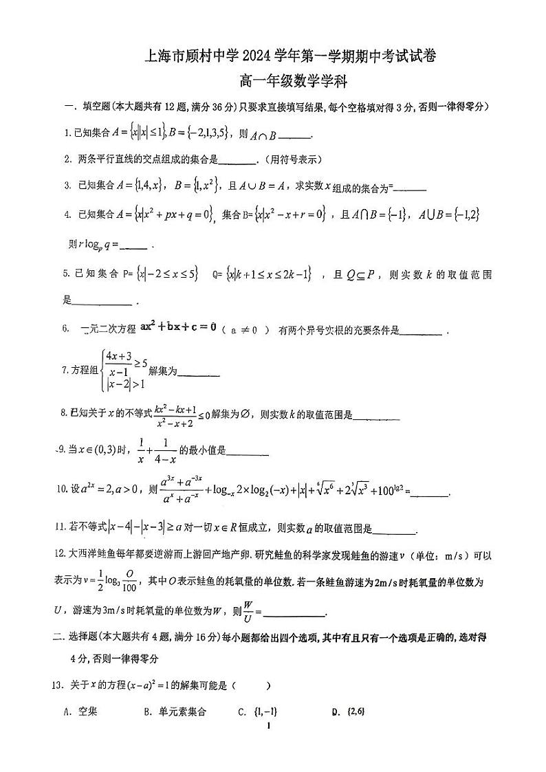 上海市顾村中学2024-2025学年高一上学期期中考试数学试卷第1页