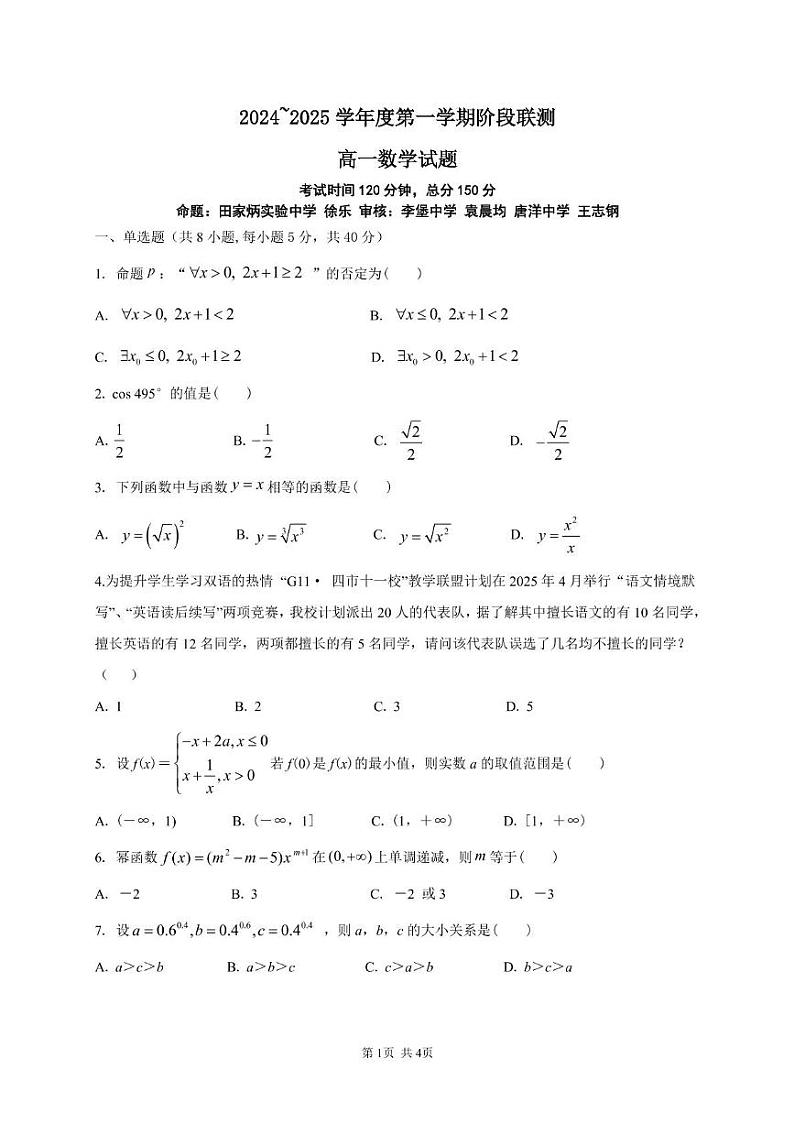 江苏省盐城市东台市第一中学2024-2025学年高一上学期12月阶段联测数学试卷第1页
