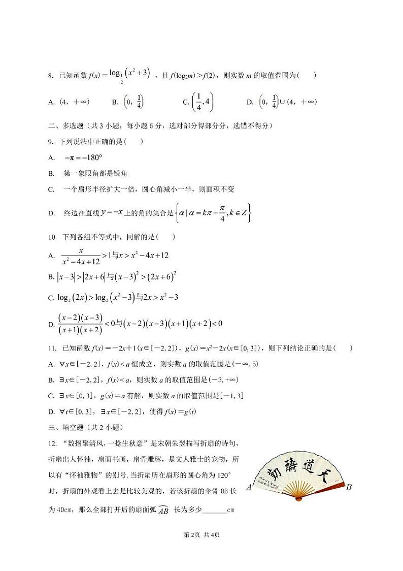 江苏省盐城市东台市第一中学2024-2025学年高一上学期12月阶段联测数学试卷第2页
