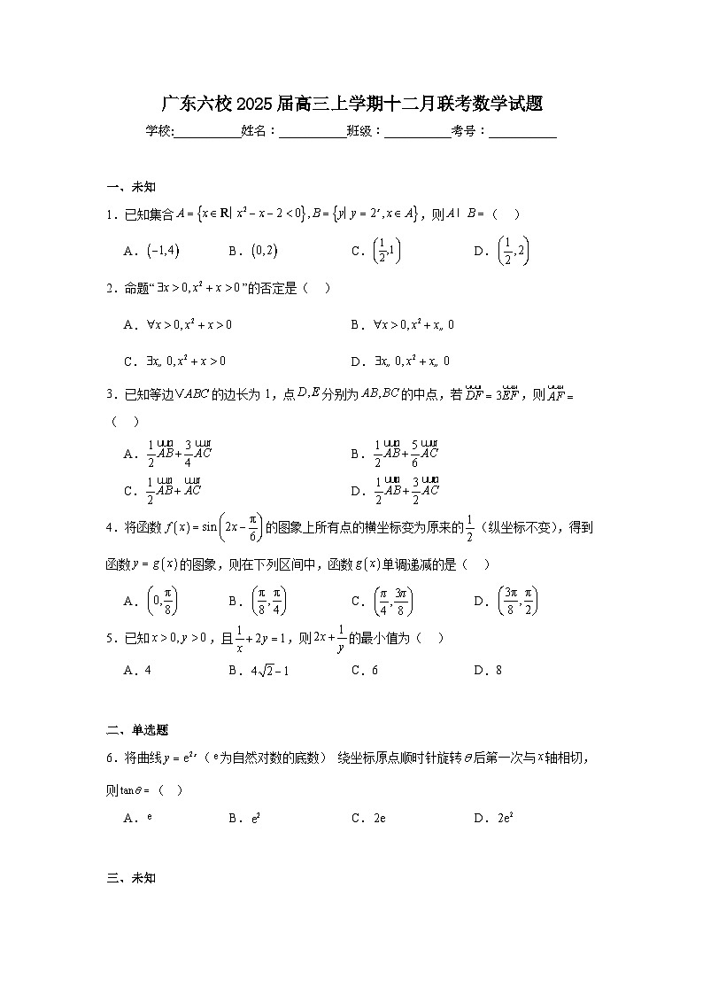 广东六校2025届高三上学期十二月联考数学试题第1页
