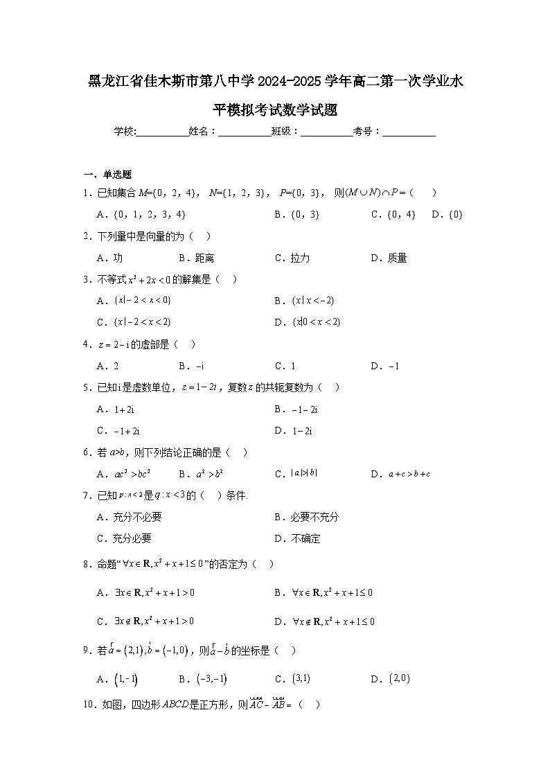 黑龙江省佳木斯市第八中学2024-2025学年高二第一次学业水平模拟考试数学试题第1页