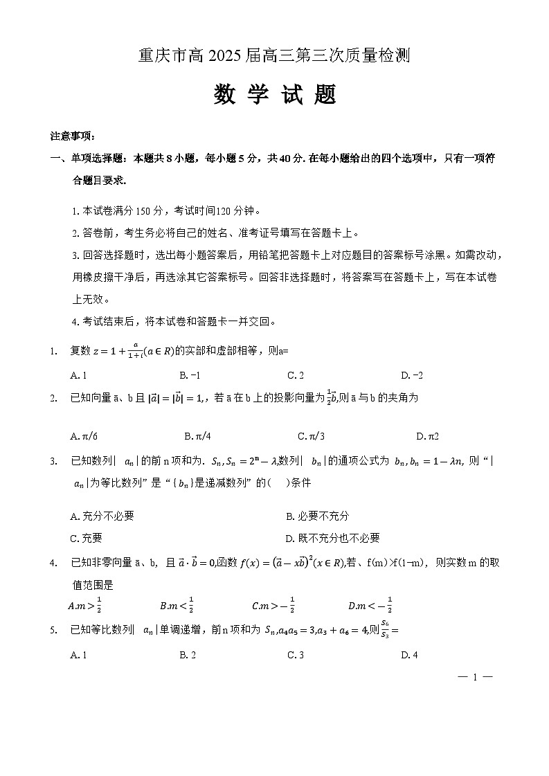 2025重庆市南开中学高三上学期第三次（期中）数学试题含解析第1页