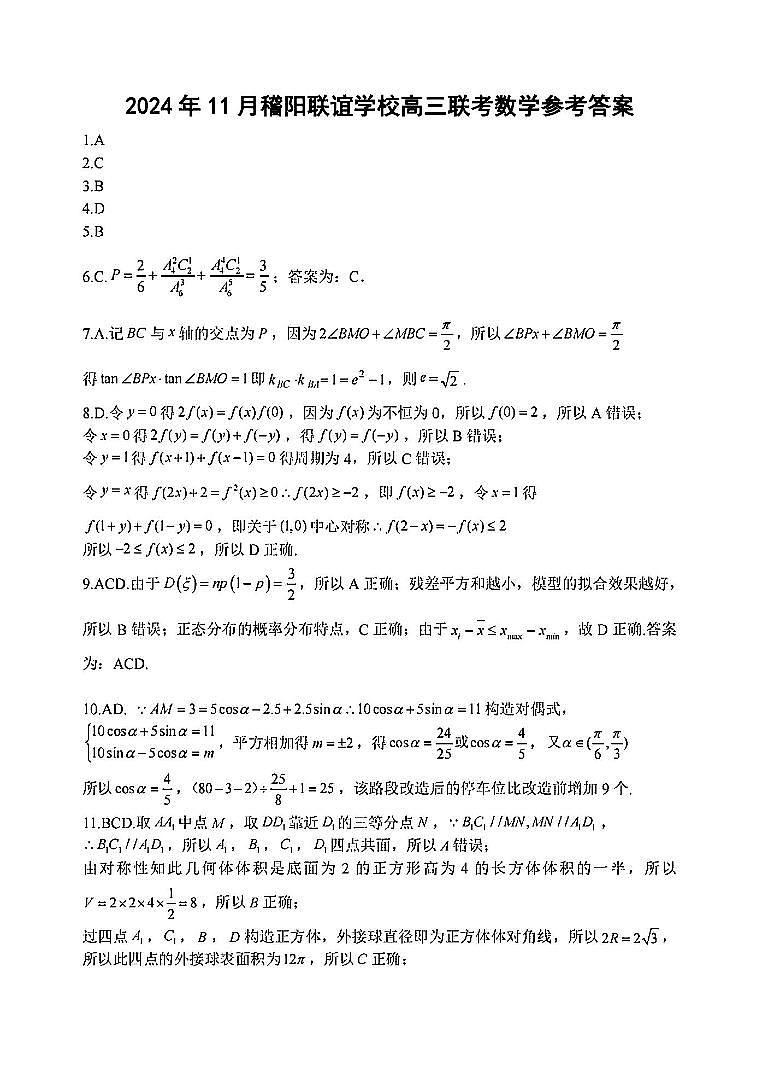 数学答案-2411高三稽阳联考第1页