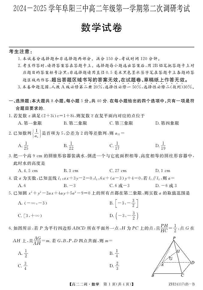 安徽省阜阳市第三中学2024-2025学年高二上学期第二次调研考试（12月）数学试题第1页