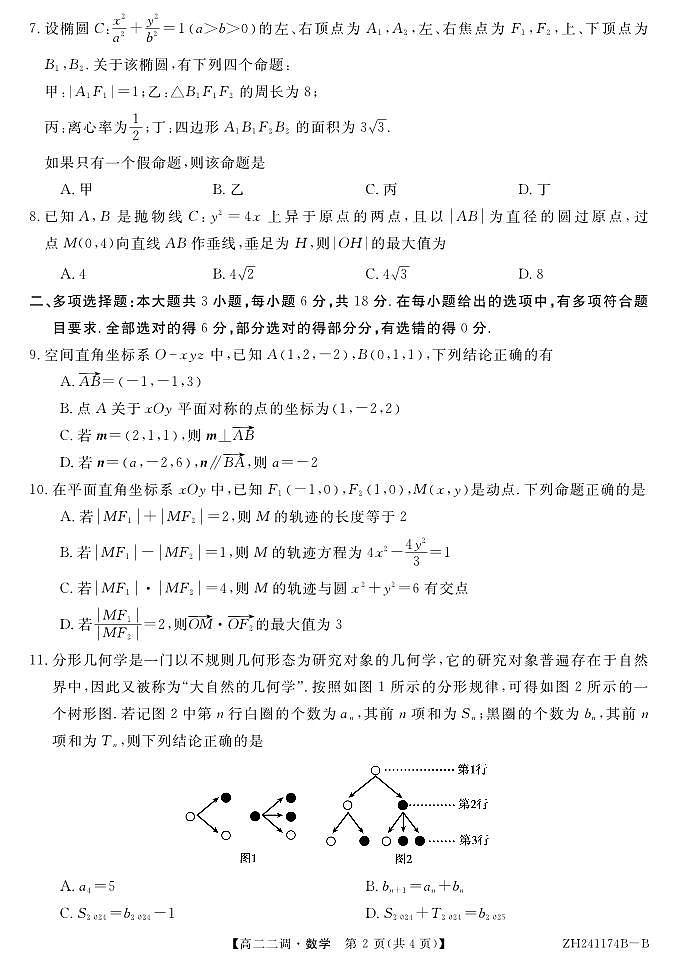 安徽省阜阳市第三中学2024-2025学年高二上学期第二次调研考试（12月）数学试题第2页