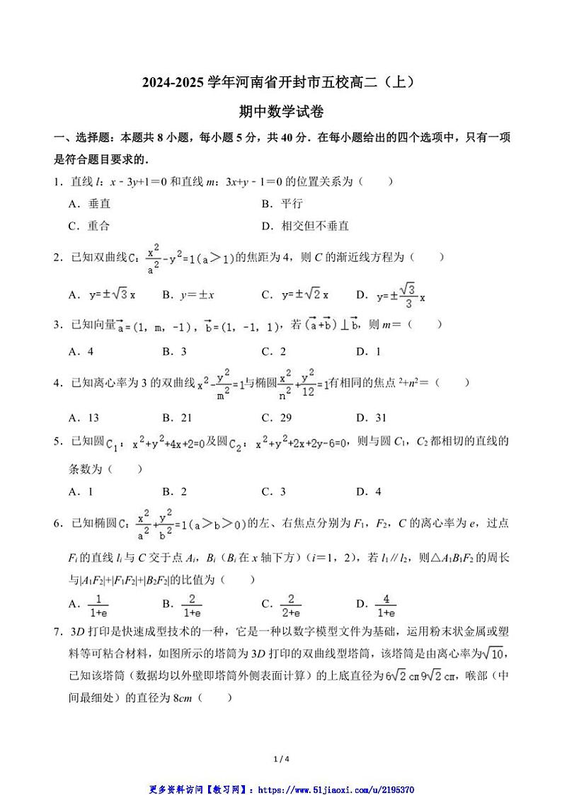2024～2025学年河南省开封市五校高二(上)期中数学试卷(无答案)第1页
