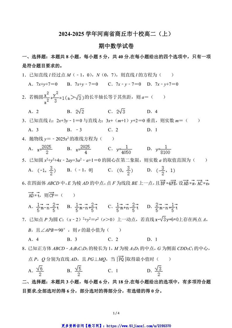 2024～2025学年河南省商丘市十校高二(上)期中数学试卷(无答案)第1页
