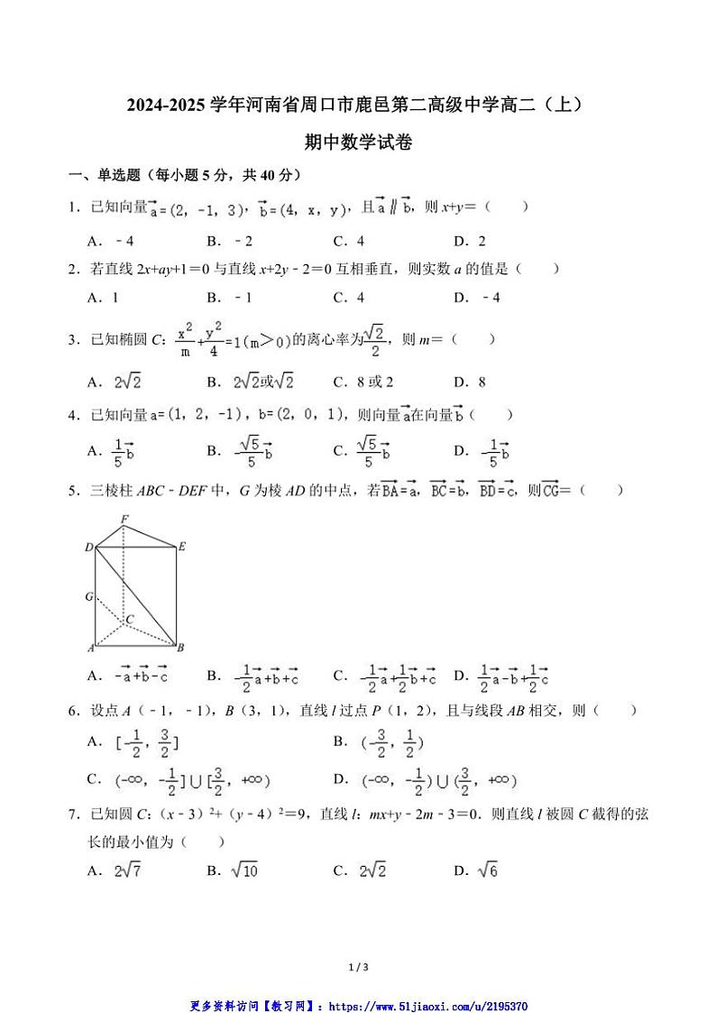 2024～2025学年河南省周口市鹿邑第二高级中学高二(上)期中数学试卷(无答案)第1页
