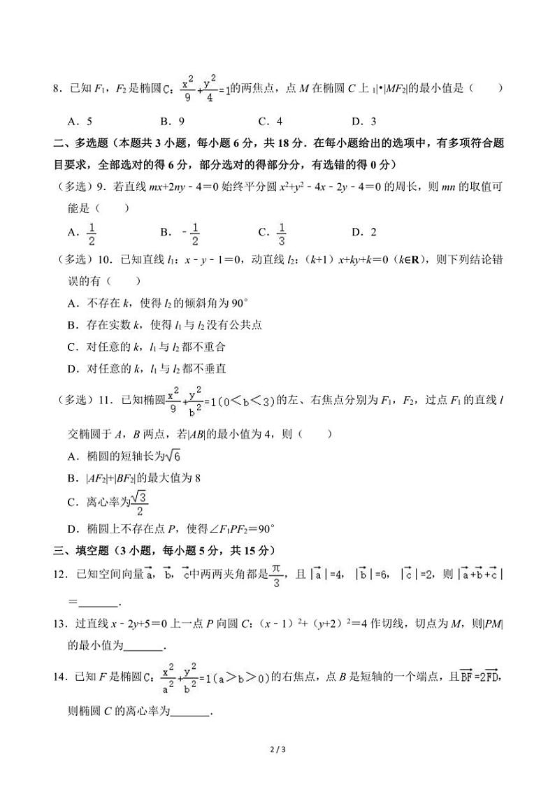 2024～2025学年河南省周口市鹿邑第二高级中学高二(上)期中数学试卷(无答案)第2页